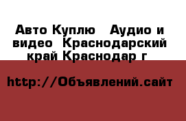 Авто Куплю - Аудио и видео. Краснодарский край,Краснодар г.
